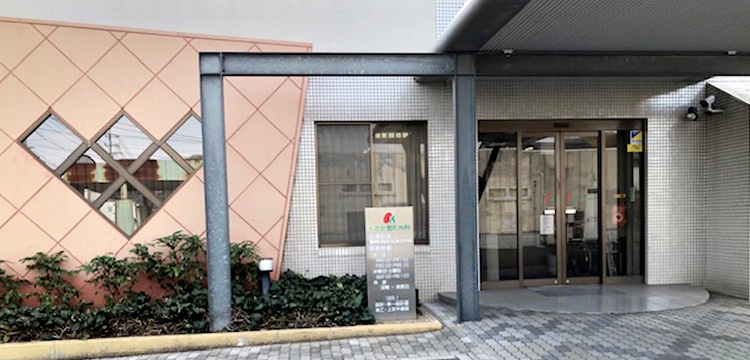 くさか整形外科について