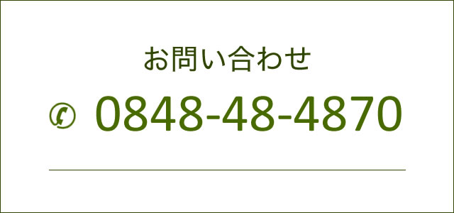 お問い合わせ 0848-48-4870