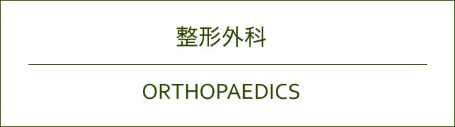 整形外科