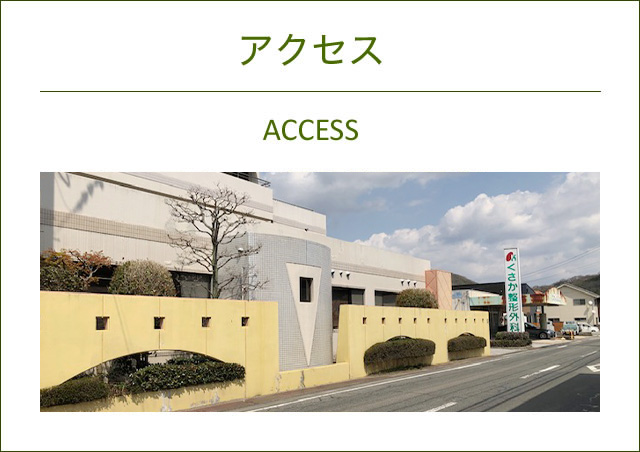 アクセス