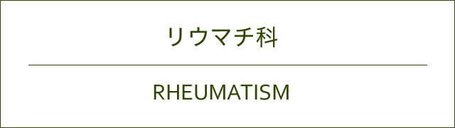 リウマチ科
