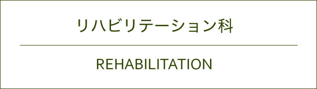 リハビリテーション科