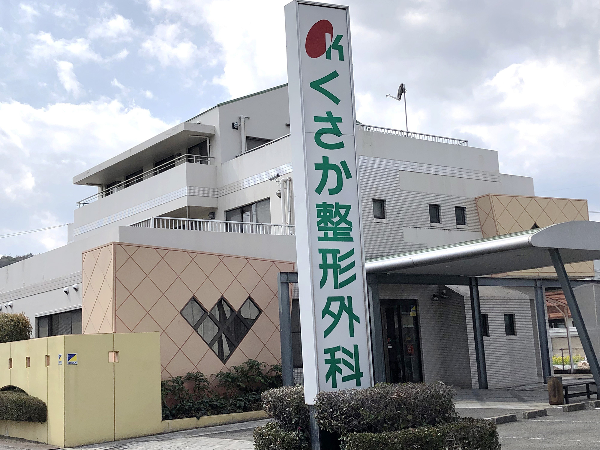 くさか整形外科